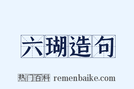 六瑚造句是什么意思的图片
